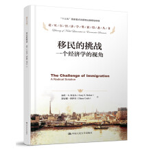 移民的挑战：一个经济学的视角/诺贝尔经济学奖获得者丛书