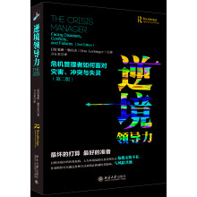 逆境领导力：危机管理者如何面对灾害、冲突与失灵(第二版)