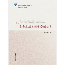 东亚文献与语言交流丛考/浙江大学亚洲研究丛书  [Research on east asian literature and language communication]