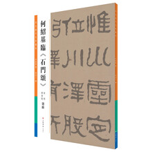 何绍基临《石门颂》