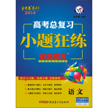 语文(高考总复习小题狂练)/2014高考金考卷系列
