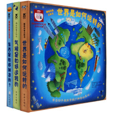 趣味科普立体书合集第二辑：世界是如何运转的+气候是如何运转的+东西是如何制造的（全套共3册） [7-11岁]