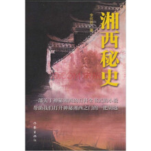 湘西秘史