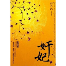 奸妃