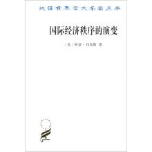 汉译世界学术名著丛书15：国际经济秩序的演变