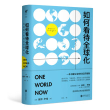 如何看待全球化：写给每一个关心世界的人  [ONE WORLD NOW:THE ETHICS OF GLOBALIZATION]