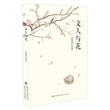 文人与花