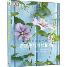 铁线莲与藤蔓植物——绿手指园艺丛书