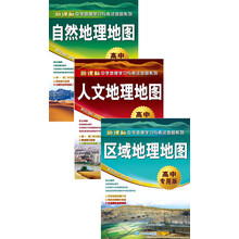 区域地理地图+自然地理地图+人文地理地图（高中专用版）