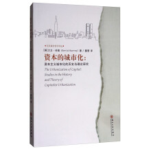 东吴城市哲学译丛·资本的城市化：资本主义城市化的历史与理论研究  [The Urbanization of Capital:Studies in the History and Theory of Capitalist Urbanization]