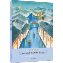 百草园·唯美品读书系：背影·朱自清卷 [8-12岁]