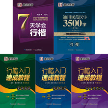 墨点字帖：成人速成新手初学套装（套装共5册）