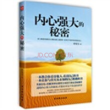 内心强大的秘密