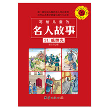 写给儿童的名人故事 21 戚继光 [3-10岁]
