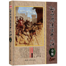 孙子兵法三十六计全集