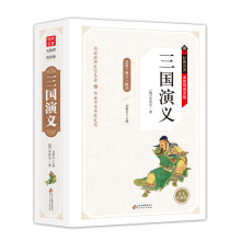 三国演义(经典名著·无障碍阅读版)