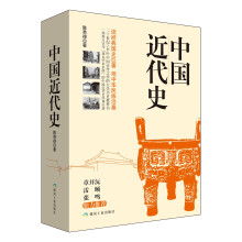 中国近代史（套装全二册）