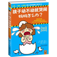 孩子动不动就哭闹,妈妈怎么办?