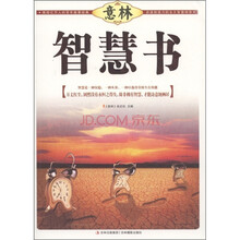 意林励志馆精品系列：意林·智慧书