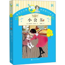 你长大之前必读的66本书：小公主 [10-14岁]