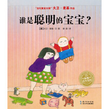 海豚绘本花园：谁是聪明的宝宝？ [3-6岁]