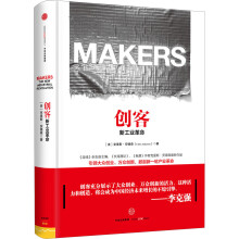 创客：新工业革命（第二版）  [Makers: The New Industrial Revolution]