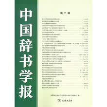 中国辞书学报（第二辑）