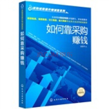 采购绩效提升特训营系列：如何靠采购赚钱