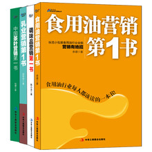 行业营销（套装共4册）食用油营销第1书