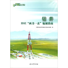 钻井HSE“两书一表”编制指南` 