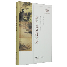 浙江美术批评史  [History of Zhejiang Art Criticism]