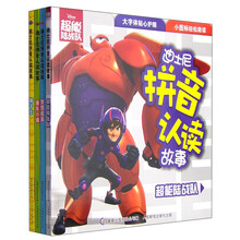 迪士尼拼音认读故事4册《迪士尼拼音认读故事：超能陆战队》《迪士尼拼音认读故事：梦想成真》《迪士尼拼音认读故事：赛车小镇》 《迪士尼拼音认读故事：狮子王》