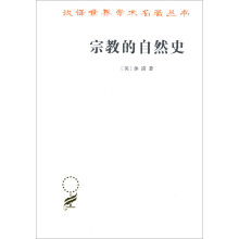 宗教的自然史（汉译名著本15）