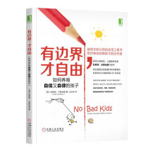 有边界 才自由：如何养育自信又自律的孩子  [No Bad Kids: Toddler Discipline Without Shame]