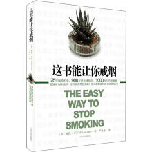 这书能让你戒烟