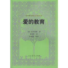汉译世界教育经典丛书·爱的教育