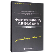 中国企业行为治理研究丛书：中国企业慈善捐赠行为及其税收政策研究