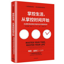 掌控生活，从掌控时间开始：迅速取得成果的突破性时间管理体系  [Master Your Time, Master Your Life]