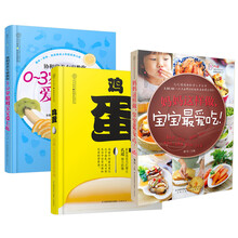 妈妈这样做，聪明宝宝爱上吃（套装共3册）妈妈这样做 宝宝最爱吃