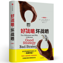 好战略，坏战略（畅销版）  [Good Strategy Bad Strategy]