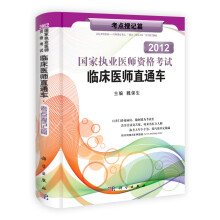 2013国家执业医师资格考试临床医师直通车·考点搜记篇