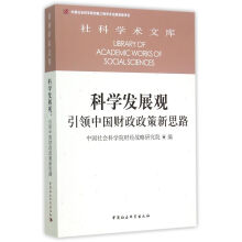 科学发展观：引领中国财政政策新思路（社科学术文库）创新工程