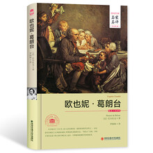 欧也妮·葛朗台（名家名译全译本）