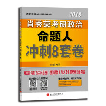 肖秀荣2018考研政治命题人冲刺8套卷