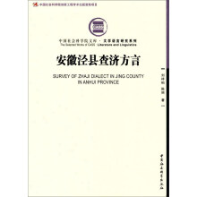 安徽泾县查济方言/文学语言研究系列/中国社会科学院文库