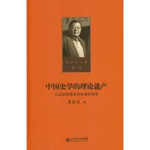 第一卷  中国史学的理论遗产——从过去到现在和未来的传承