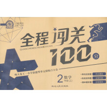 全程闯关100分：数学（2年级）（上）（人教课标）