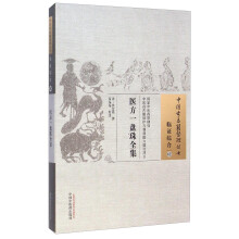 中国古医籍整理丛书·临证综合02：医方一盘珠全集