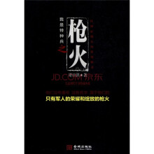 我是特种兵之枪火