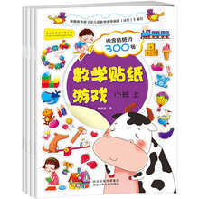 语文数学贴纸游戏：含数学2册+语文2册（小班套装共4册） [3-6岁]